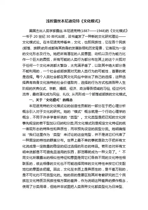 浅析露丝本尼迪克特《文化模式》