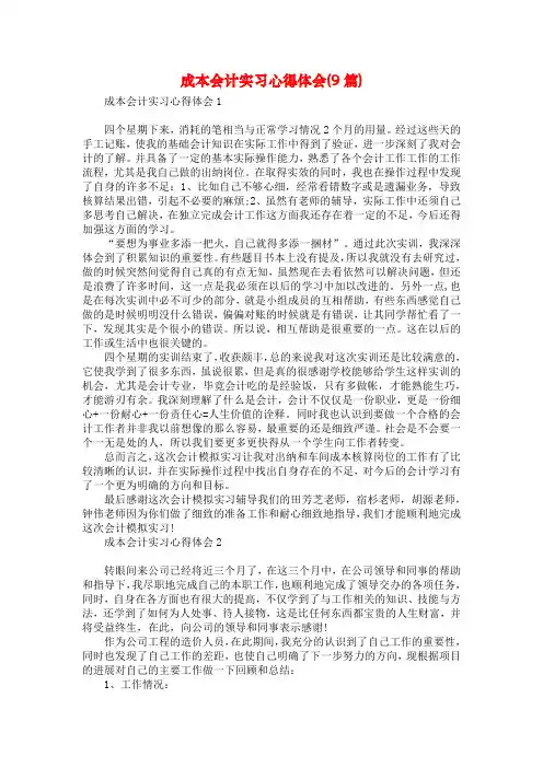 成本会计实习心得体会(9篇)