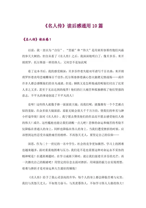 《名人传》读后感通用10篇