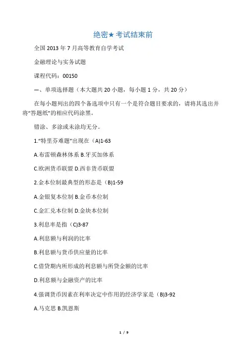 全国2013年07月高等教育自学考试 0