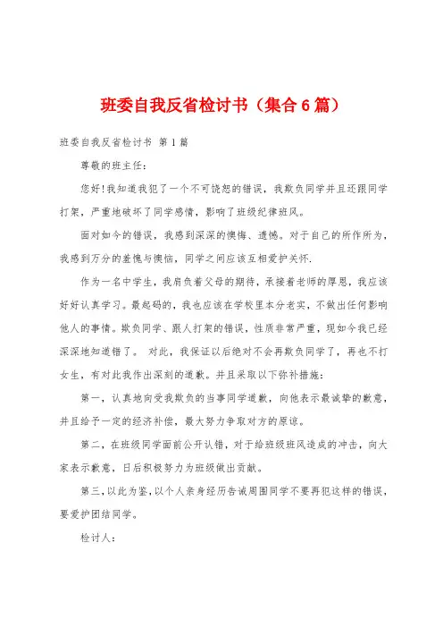 班委自我反省检讨书(集合6篇)
