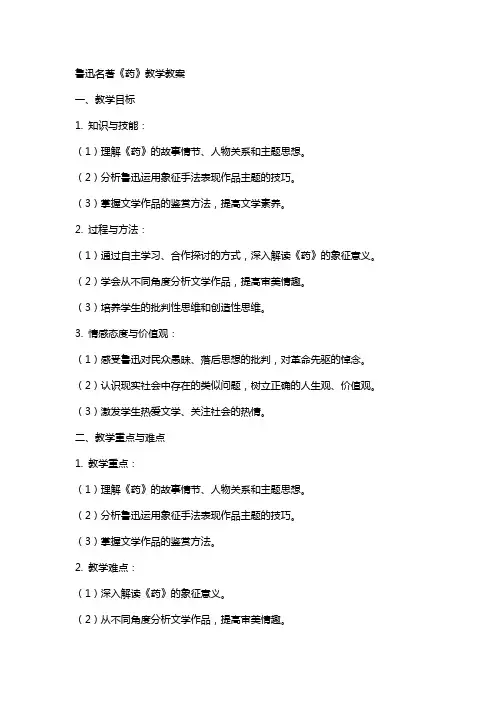 鲁迅名著《药》教学教案