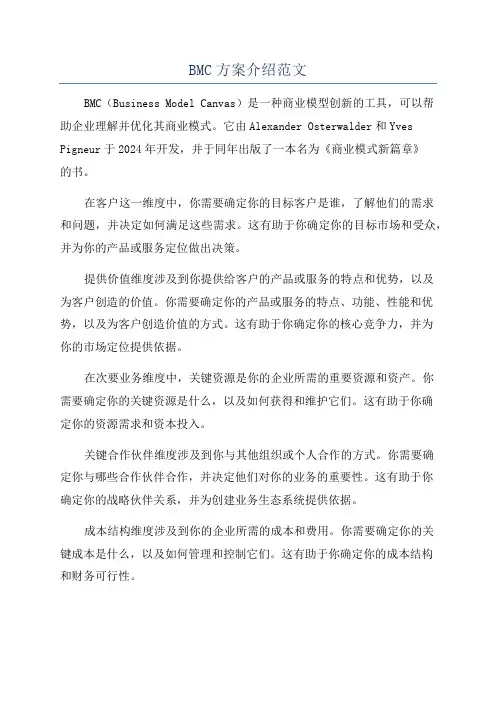BMC方案介绍范文