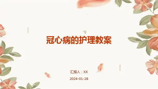 冠心病的护理教案