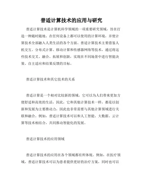 普适计算技术的应用与研究