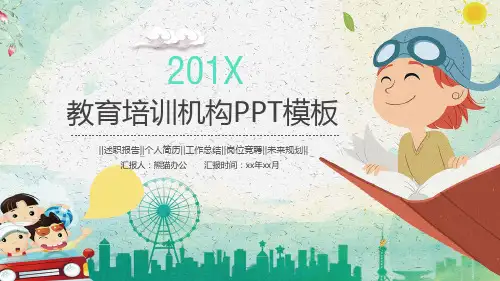 教育培训机构PPT