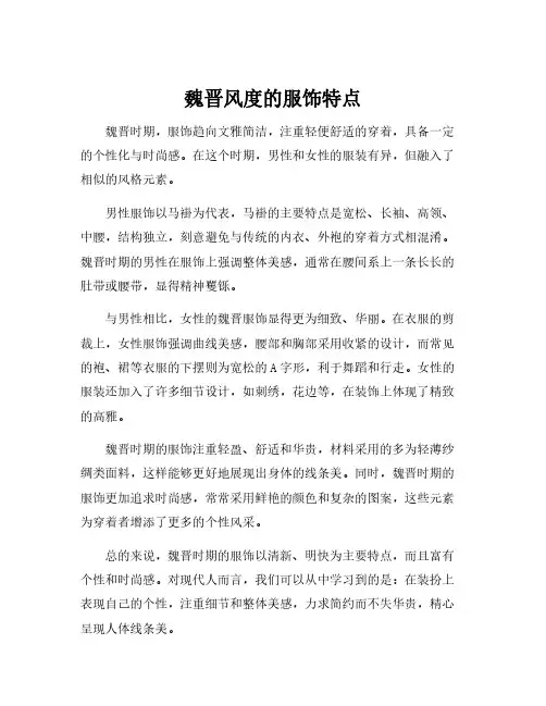 魏晋风度的服饰特点