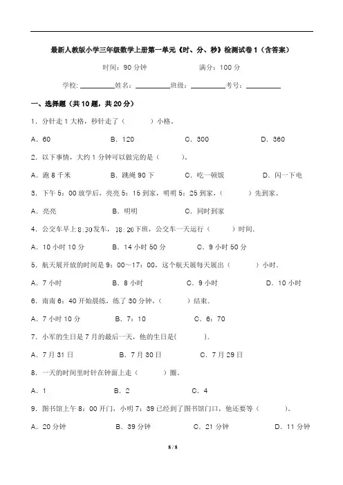 最新人教版小学三年级数学上册第一单元《时、分、秒》检测试卷1(含答案)
