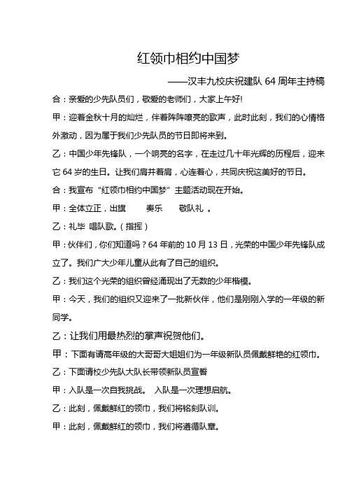 汉丰九校红领巾相约中国梦主持词