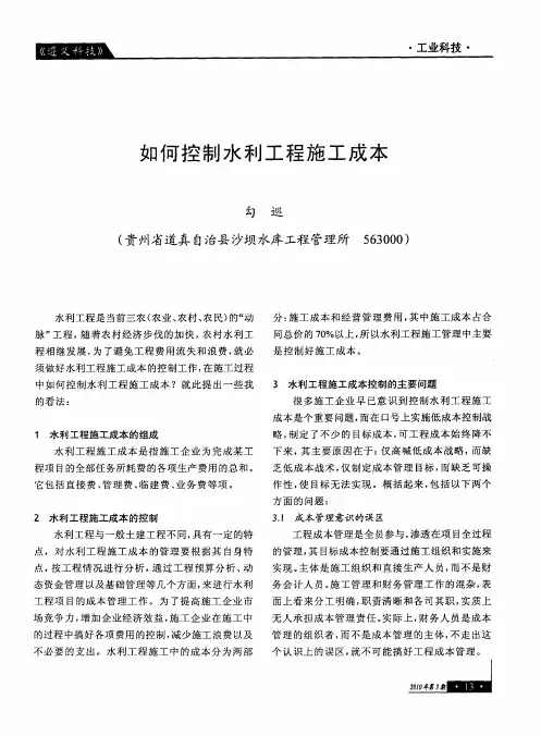 如何控制水利工程施工成本