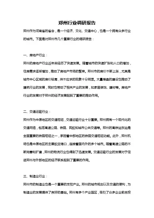 郑州行业调研报告