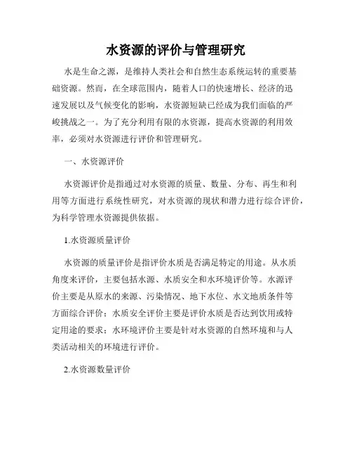 水资源的评价与管理研究