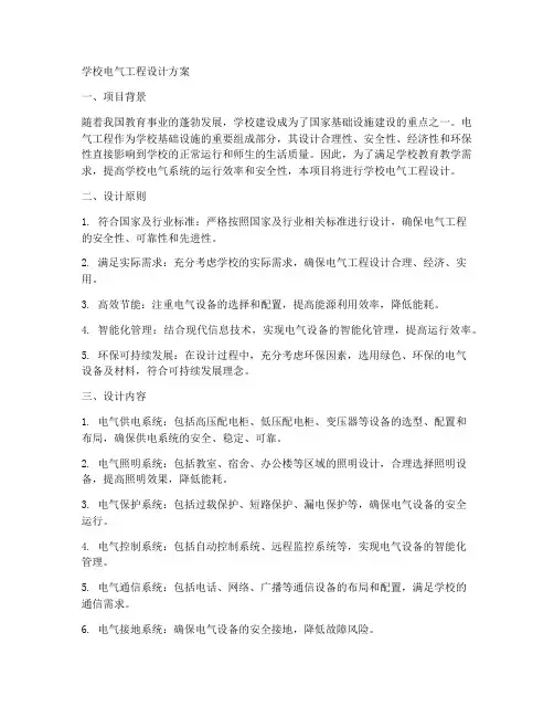 学校电气工程设计方案范文