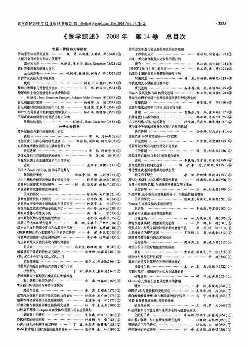 《医学综述》2008年第14卷总目次