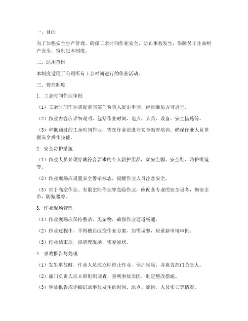 安全生产工余管理制度