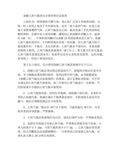 溶解乙炔气瓶的安全使用及应急处理
