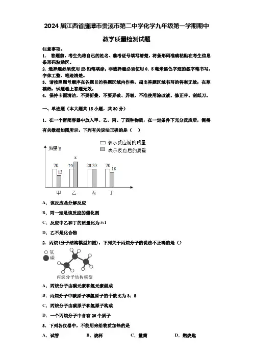 2024届江西省鹰潭市贵溪市第二中学化学九年级第一学期期中教学质量检测试题含解析