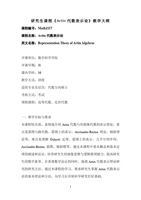 研究生课程《Artin代数表示论》教学大纲