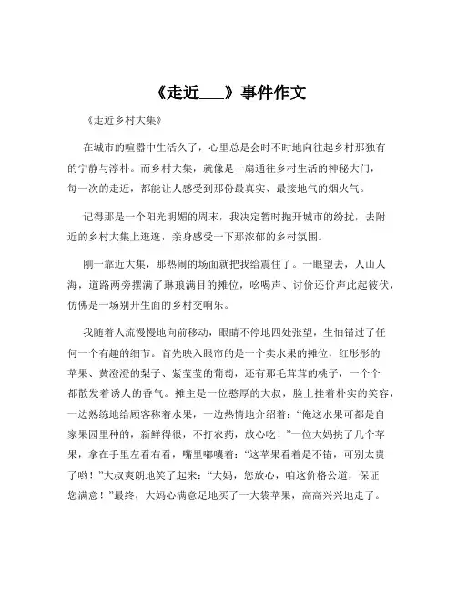 《走近___》事件作文 