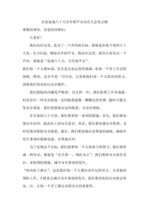 企业奋战六十天全年保平安动员大会发言稿