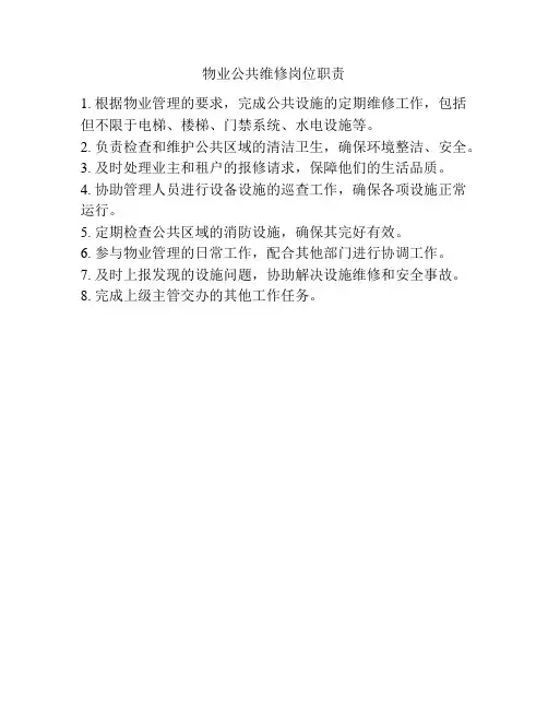物业公共维修岗位职责