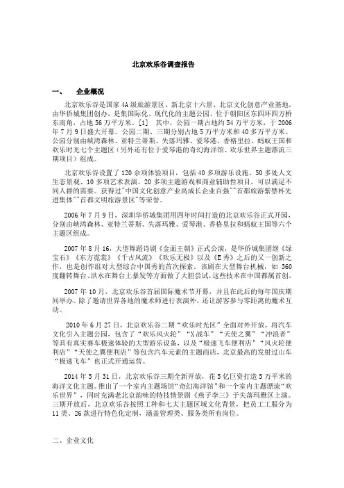 北京欢乐谷调查报告