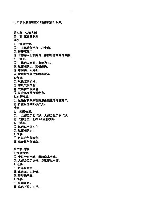 七年级下册地理重点(湖南教育出版社)