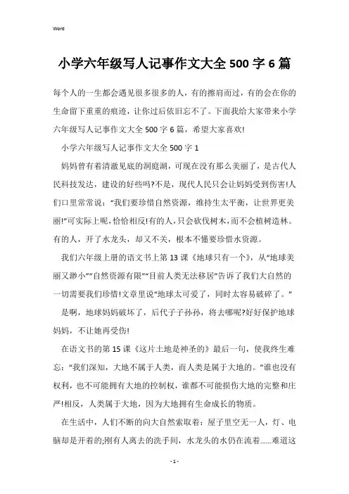 小学六年级写人记事作文大全500字6篇