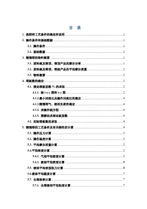 苯-甲苯连续精馏塔设计