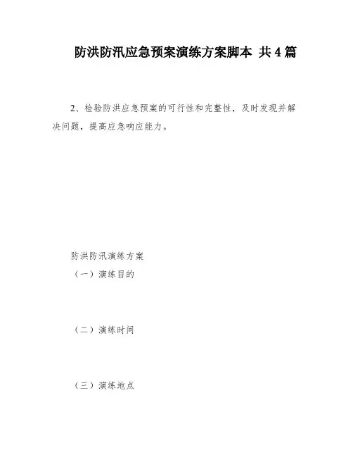 防洪防汛应急预案演练方案脚本 共4篇