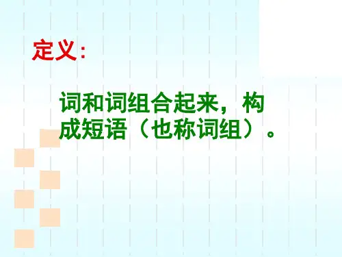 词性和短语知识ppt课件