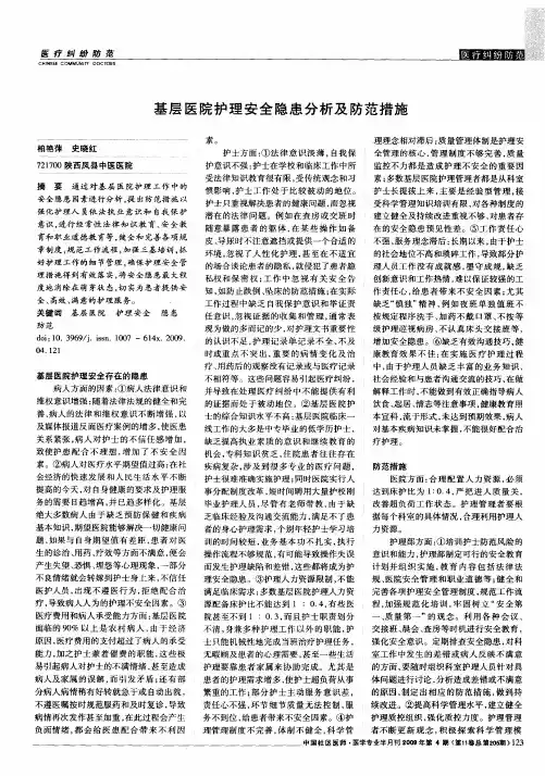 基层医院护理安全隐患分析及防范措施