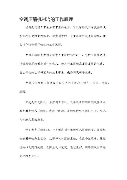 空调压缩机制冷的工作原理