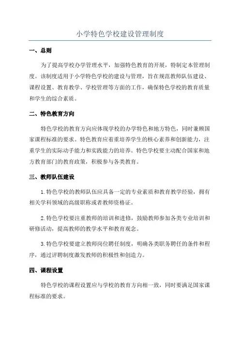 小学特色学校建设管理制度