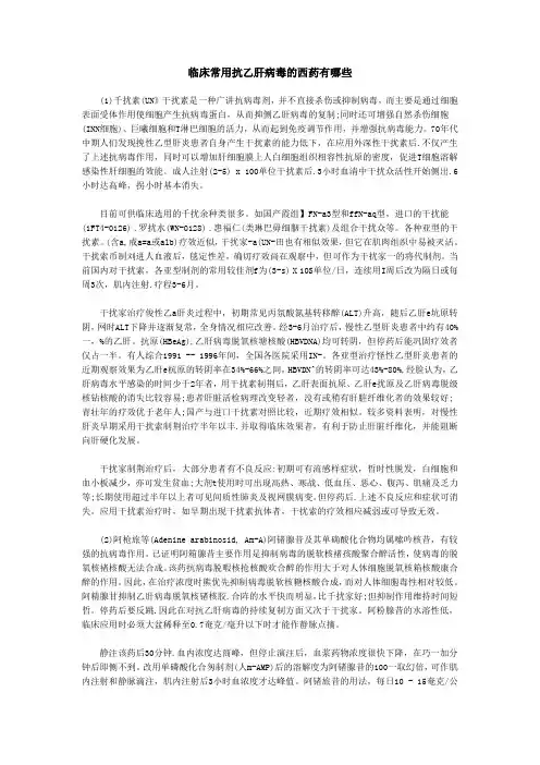 临床常用抗乙肝病毒的西药有哪些