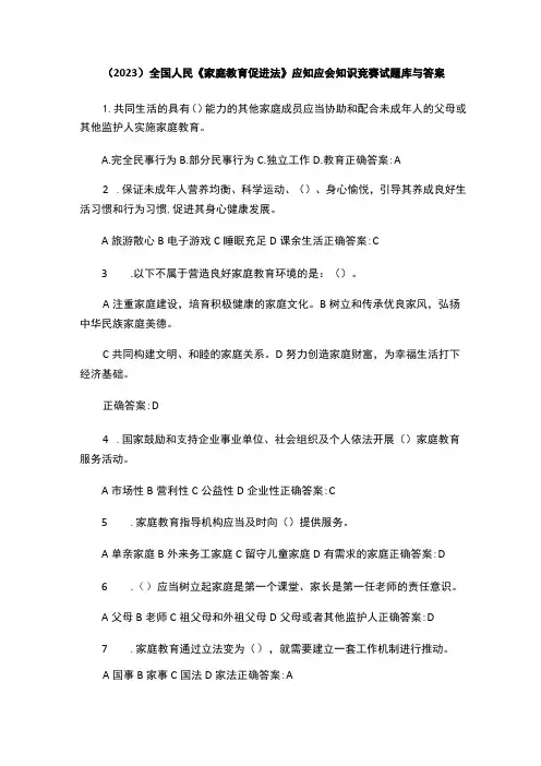 (2023)全国人民《家庭教育促进法》应知应会知识竞赛试题库与答案