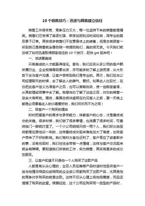 10个销售技巧：迅速与顾客建立信任