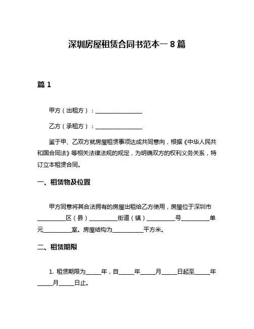 深圳房屋租赁合同书范本一8篇