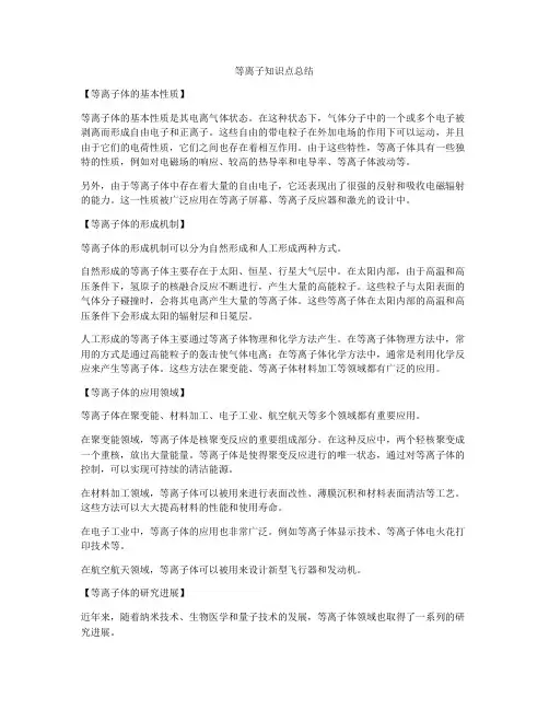 等离子知识点总结
