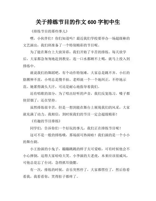 关于排练节目的作文600字初中生