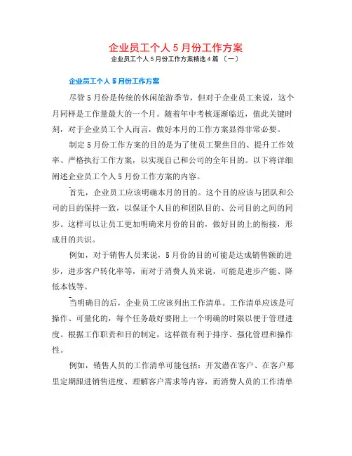 企业员工个人5月份工作计划4篇