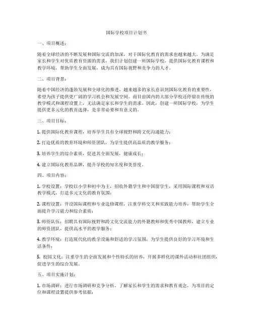 国际学校项目计划书