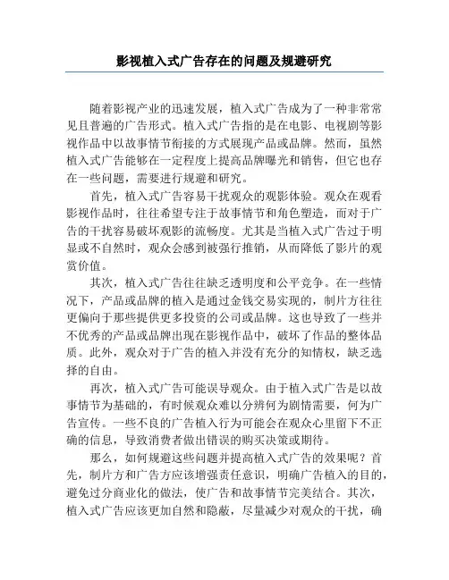 影视植入式广告存在的问题及规避研究