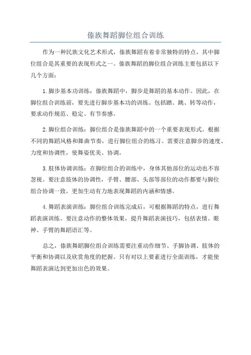 傣族舞蹈脚位组合训练