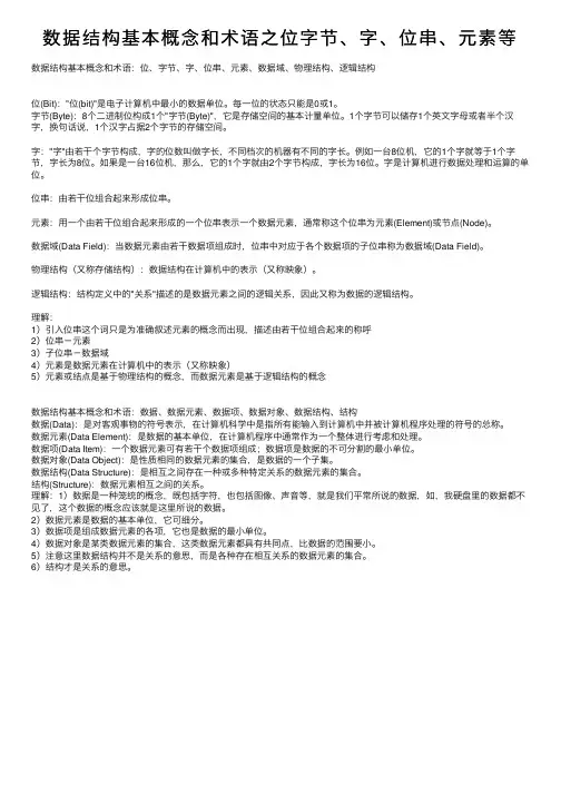 数据结构基本概念和术语之位字节、字、位串、元素等