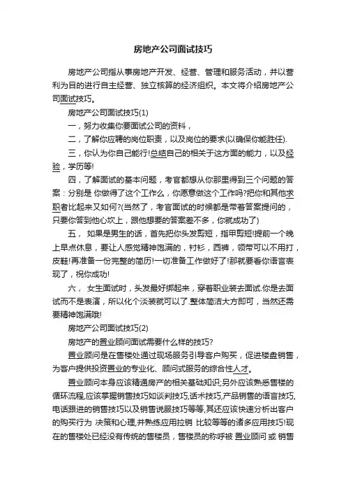 房地产公司面试技巧