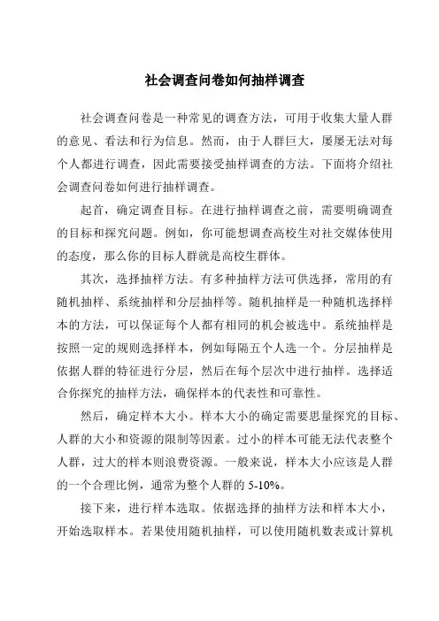 社会调查问卷如何抽样调查