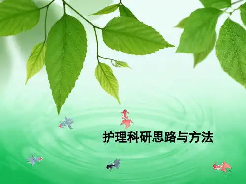 护理科研思路与方法PPT精选课件