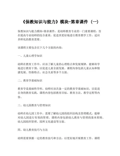《保教知识与能力》模块-第章课件 (一)