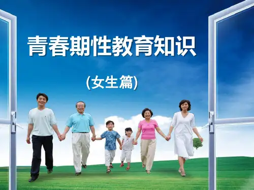 青春期性教育(女生篇)